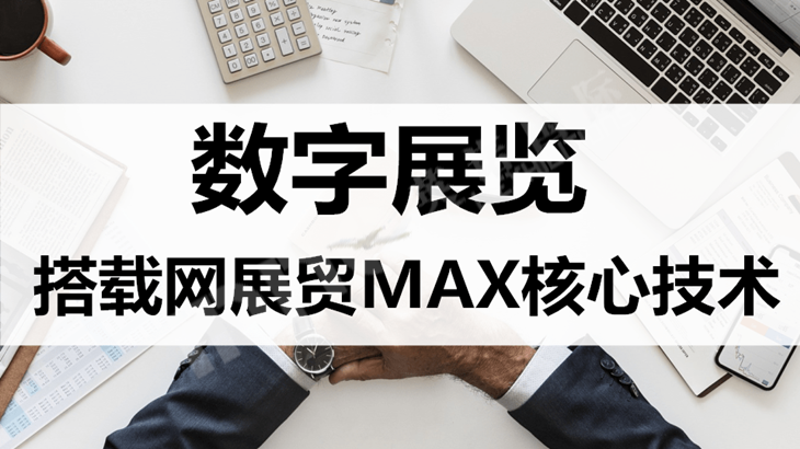 MAX核心技术.png